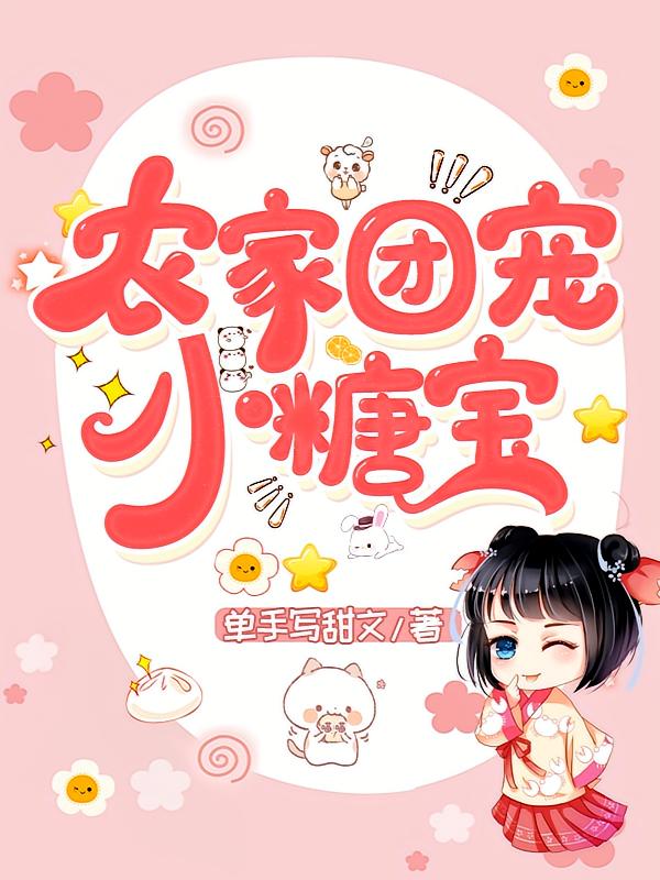 团宠农家小糖宝2