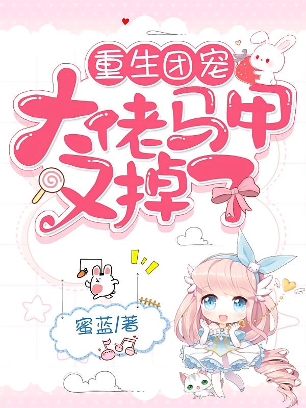 重生团宠，大佬马甲又掉了2