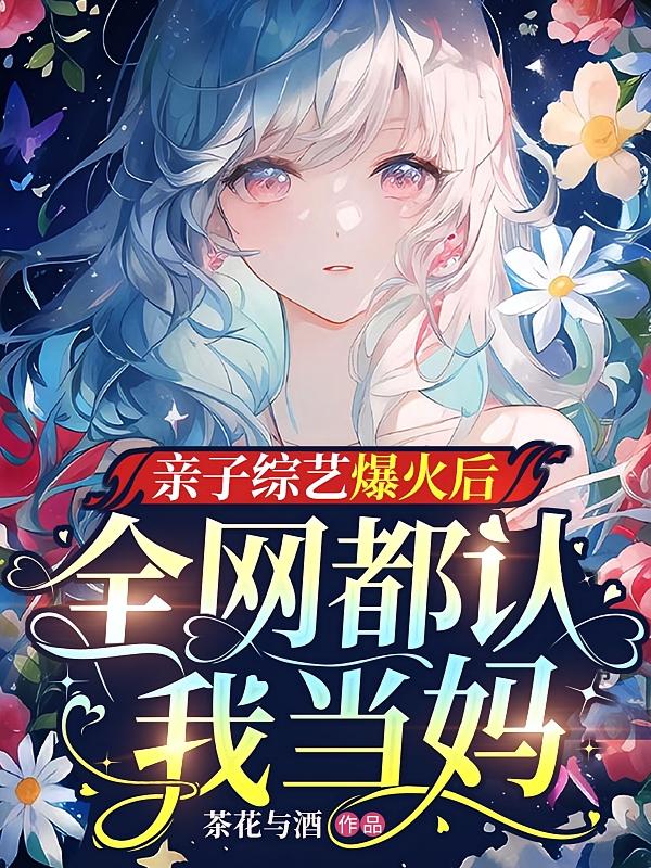亲子综艺爆火后，全网都认我当妈2