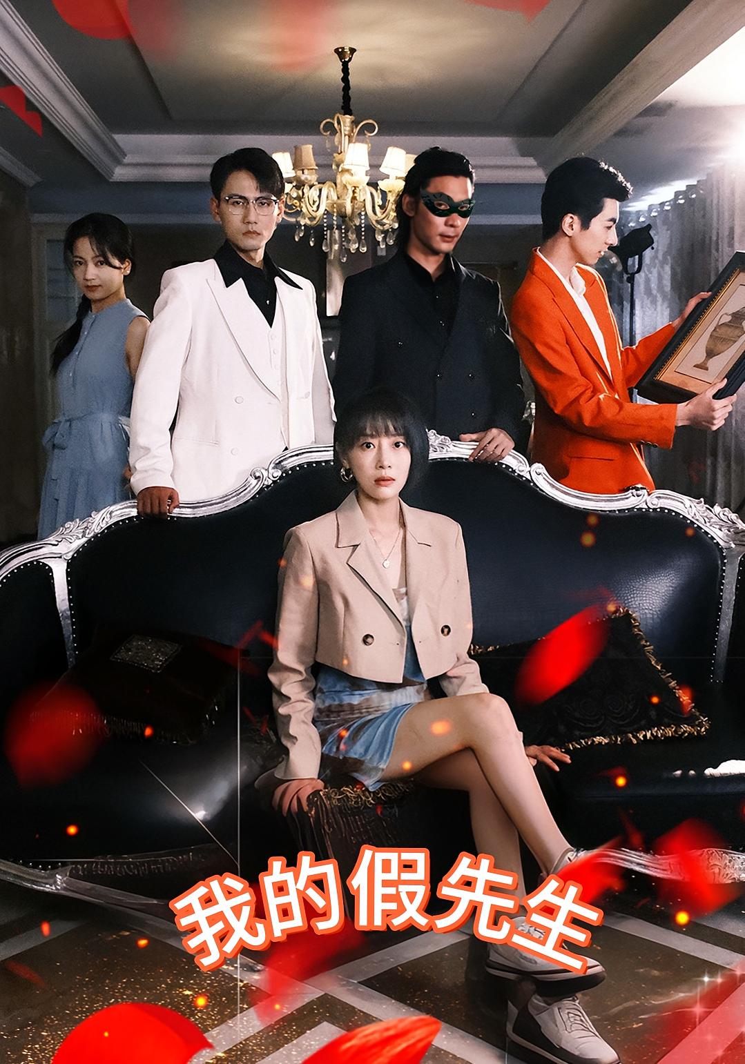 我的假先生