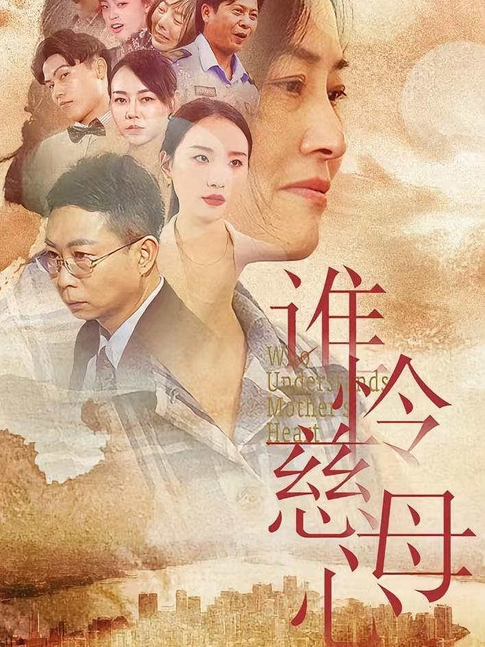 谁怜慈母心