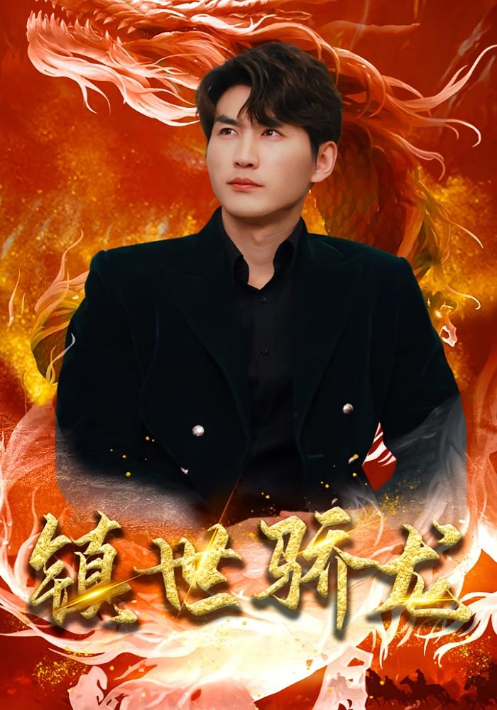 镇世骄龙