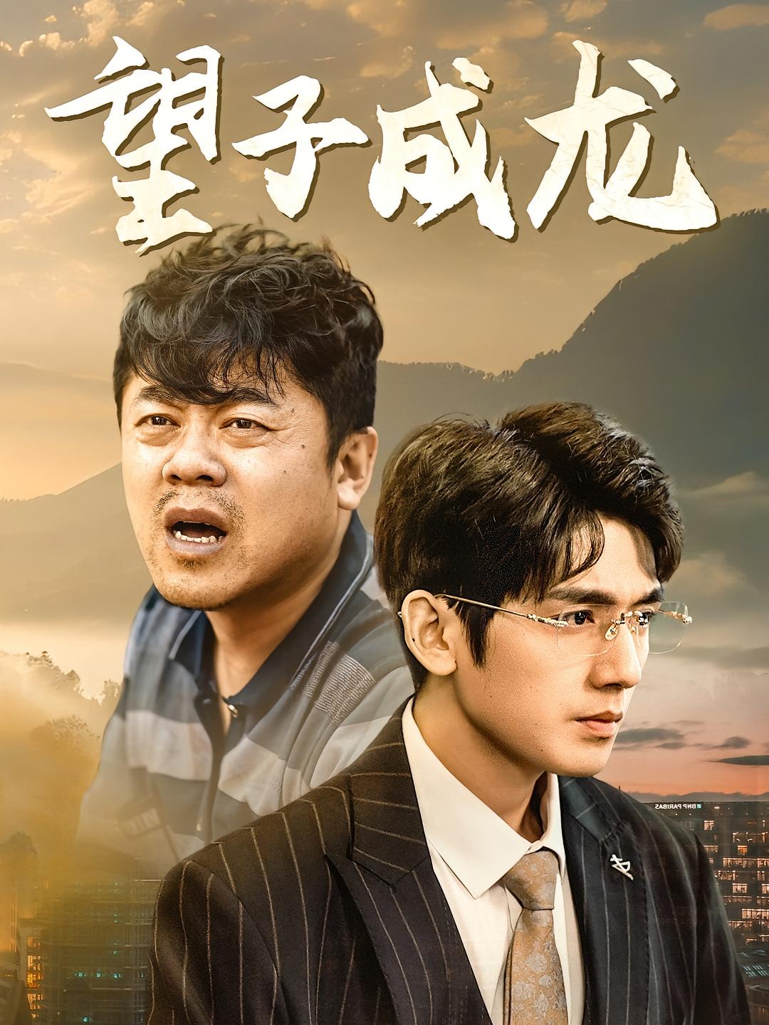望子成龙