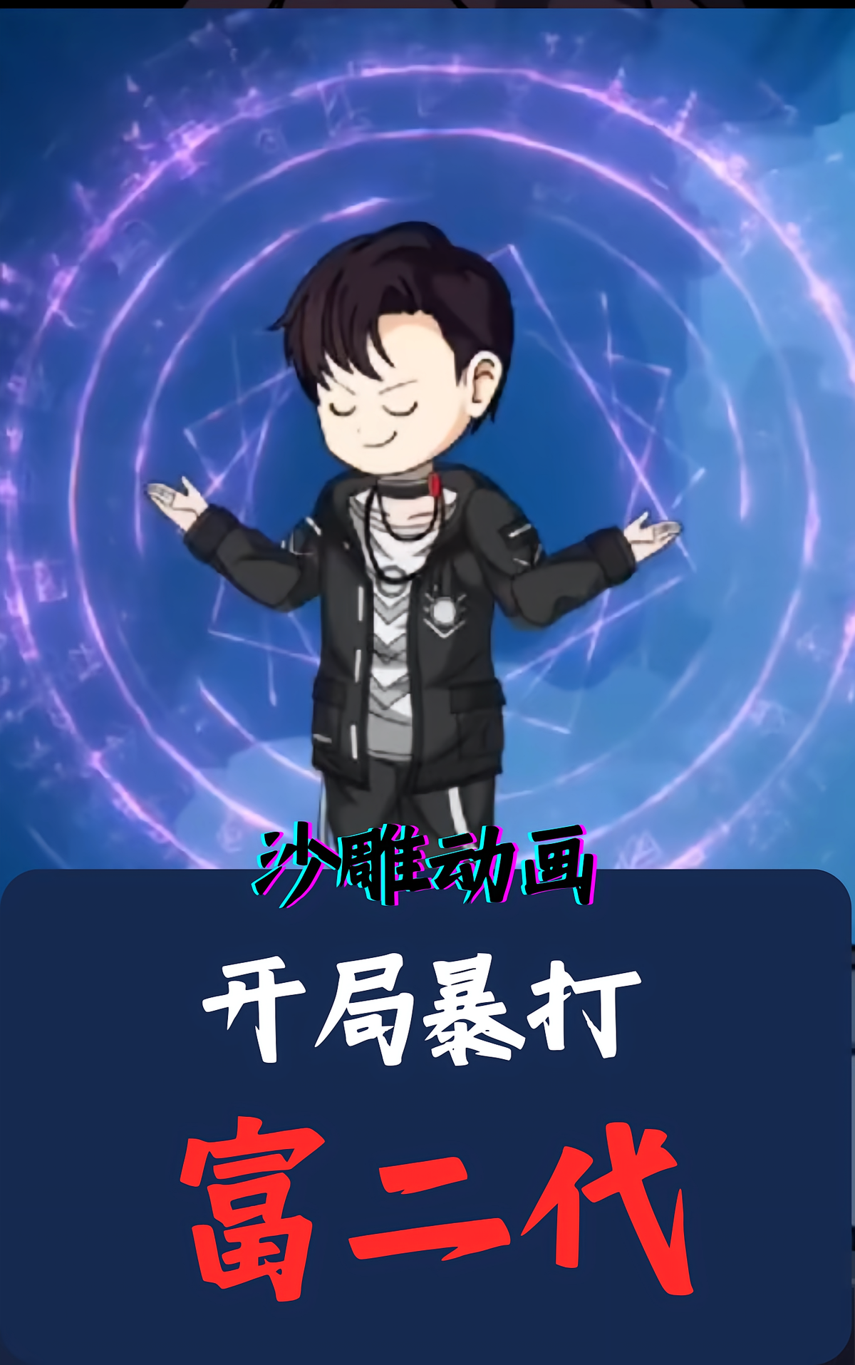 开局暴打富二代