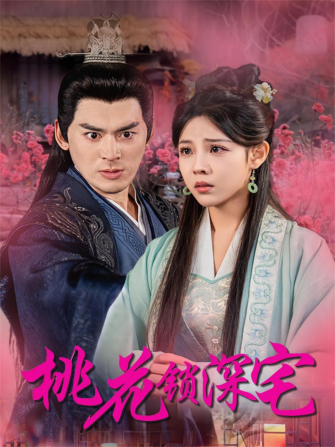 桃花锁深宅