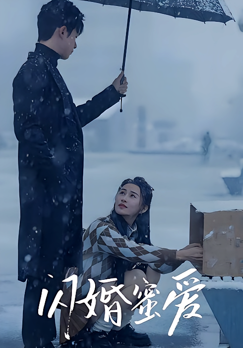 闪婚蜜爱