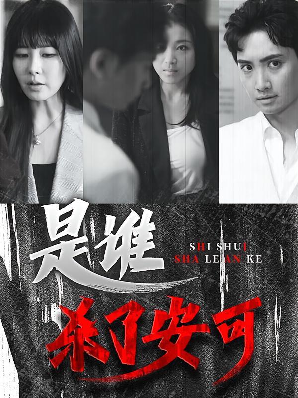 是谁杀了安可
