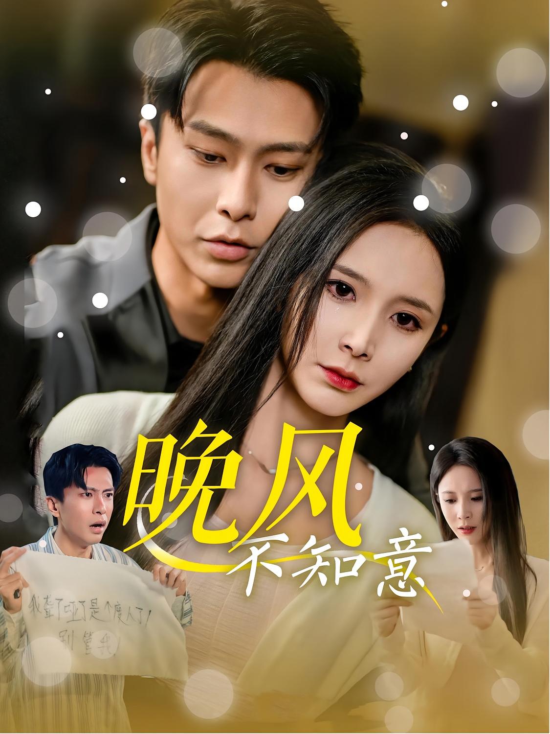 晚风不知意