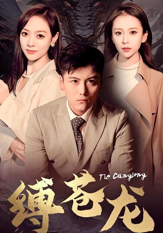 缚苍龙