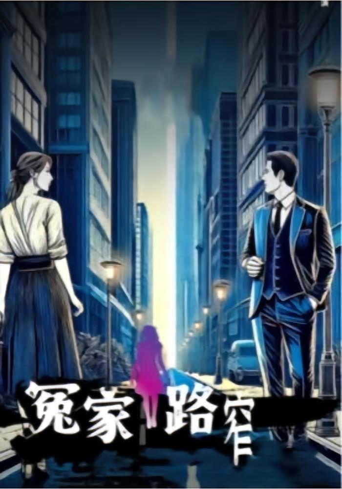 冤家路窄