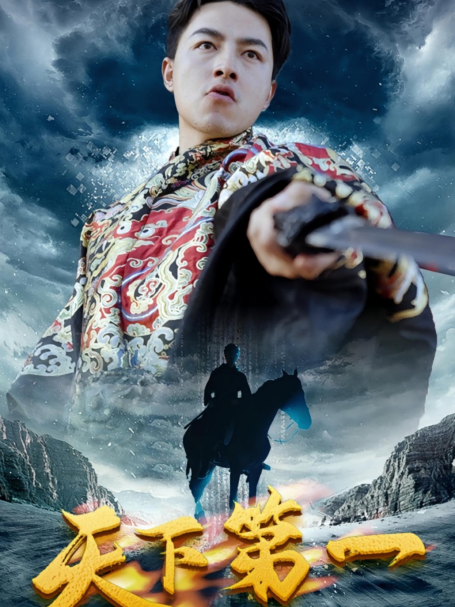 天下第一
