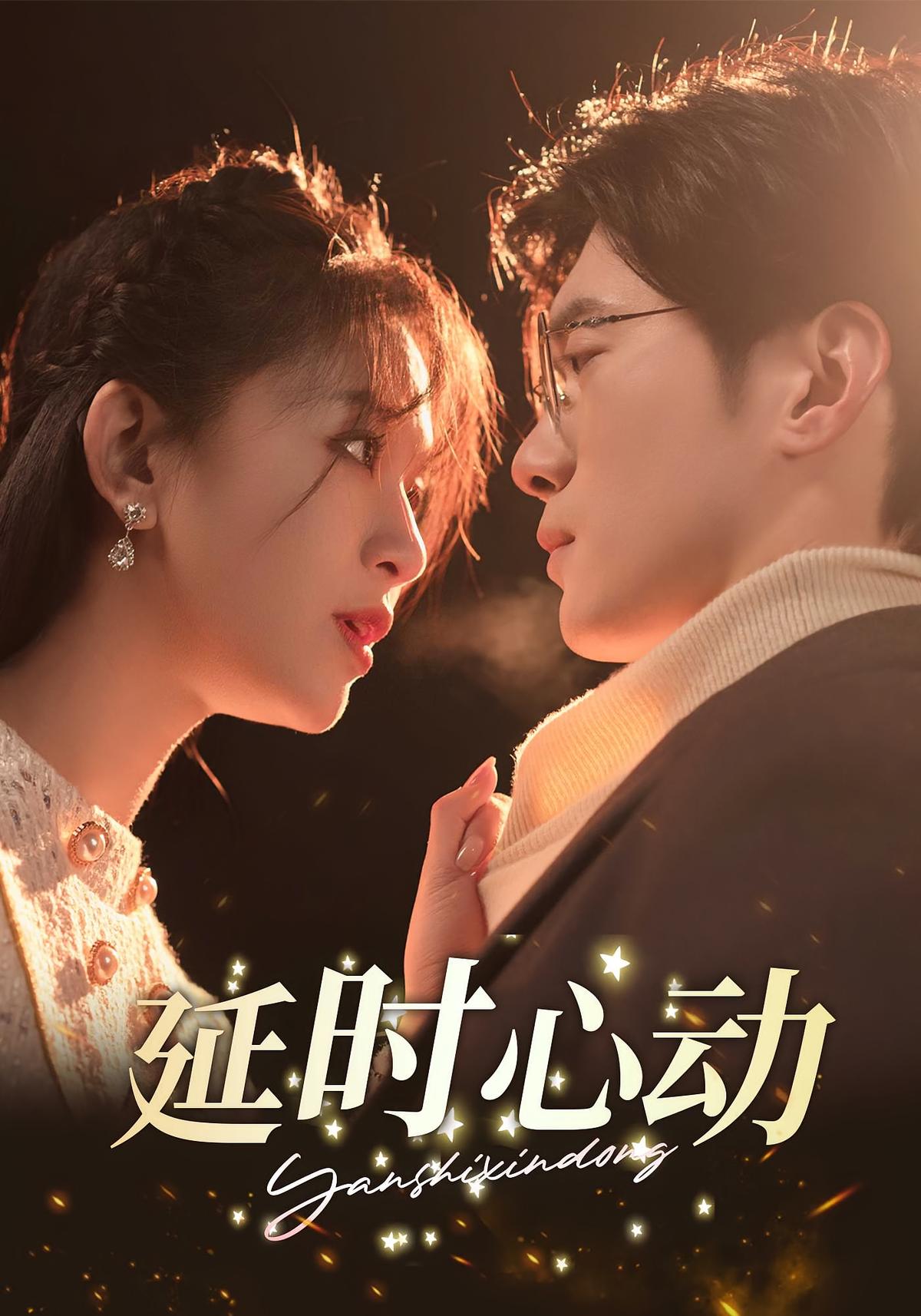 延时心动