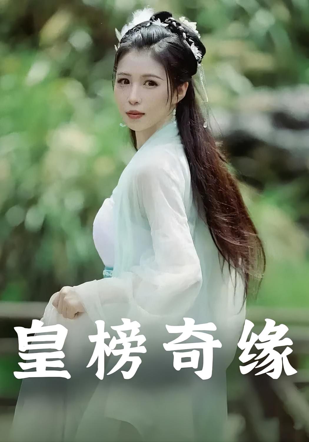 皇榜奇缘