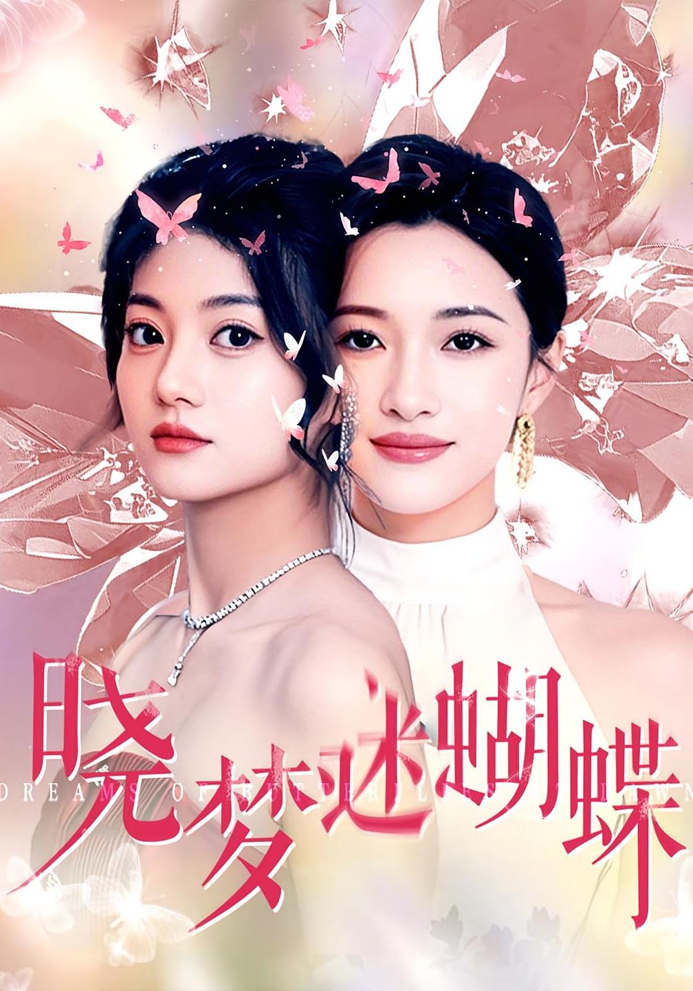 晓梦迷蝴蝶