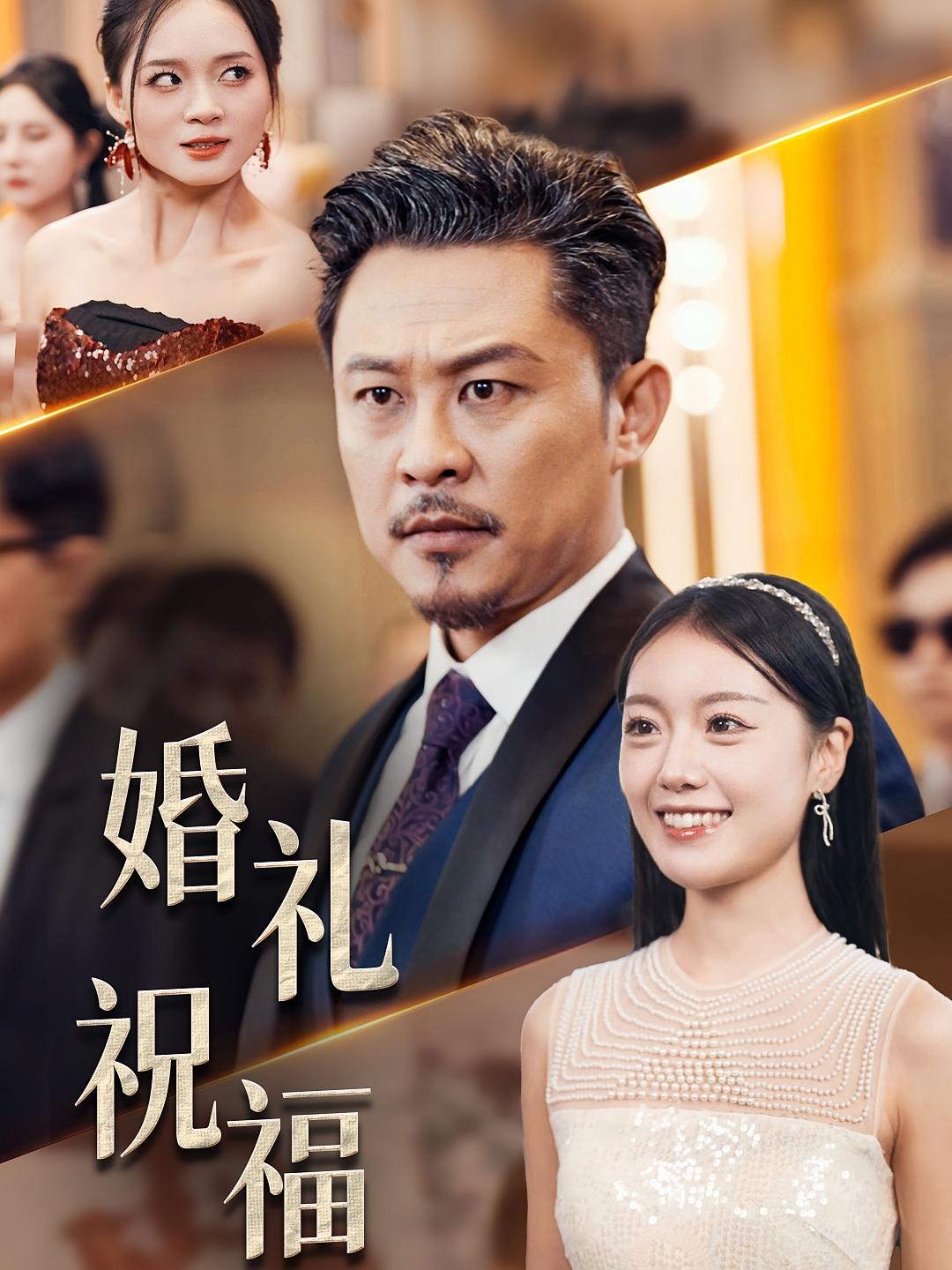 婚礼祝福