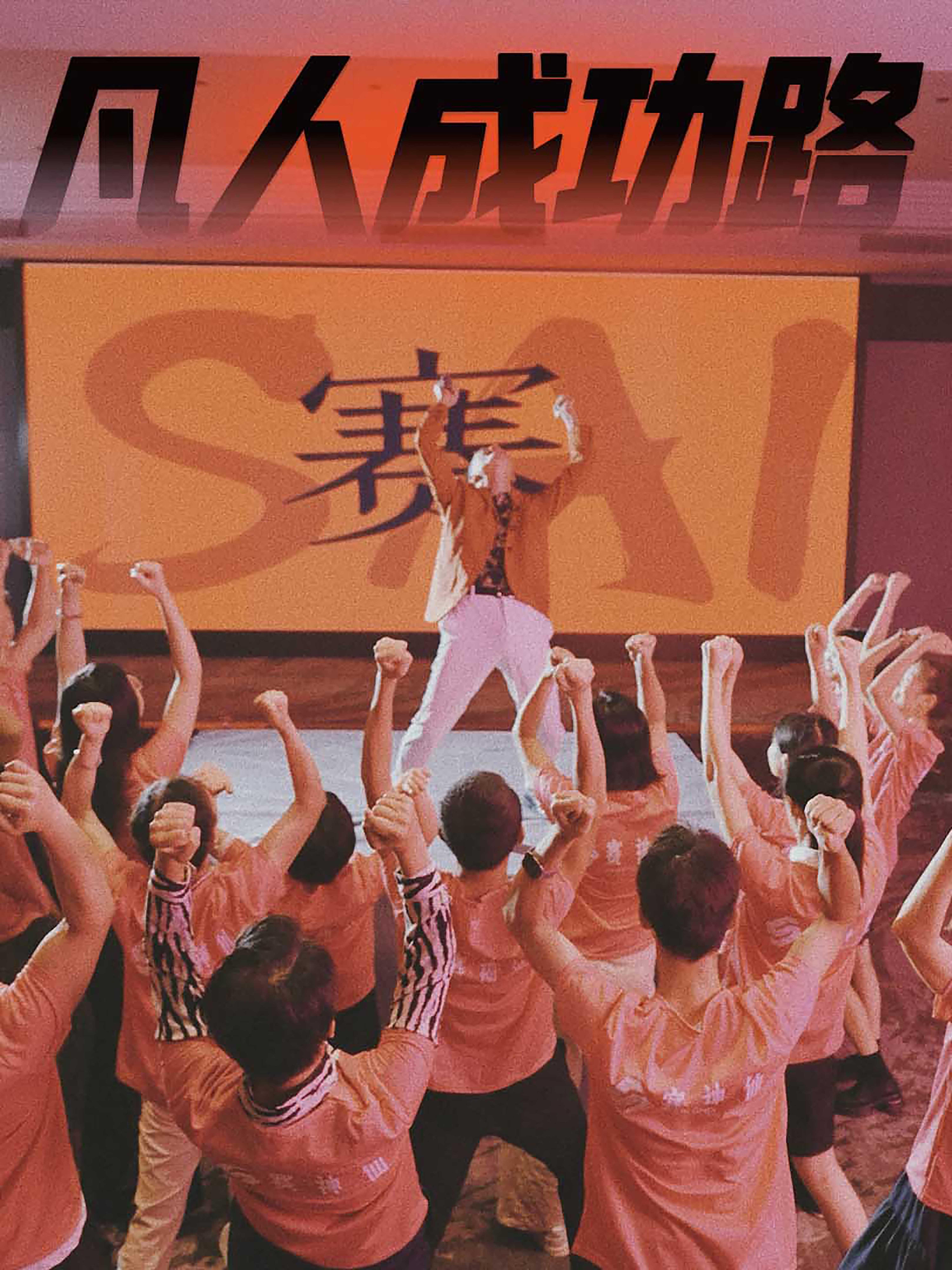 凡人成功路