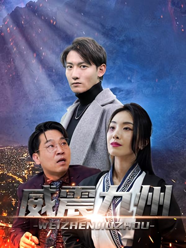 威震九州