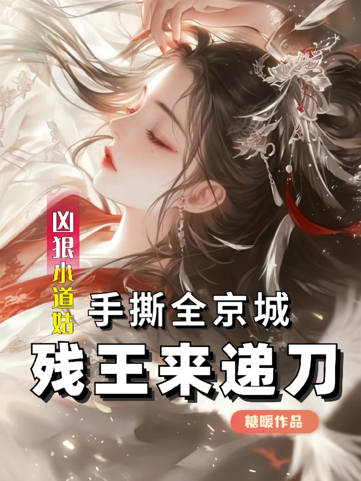 凶狠小道姑手撕全京城，残王来递刀