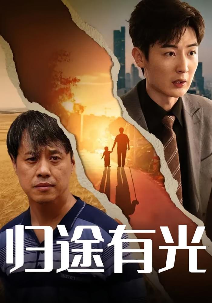 归途有光