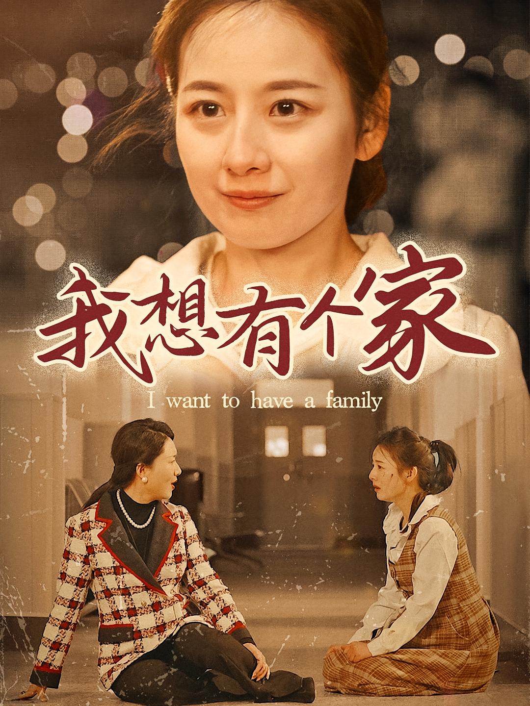 我想有个家