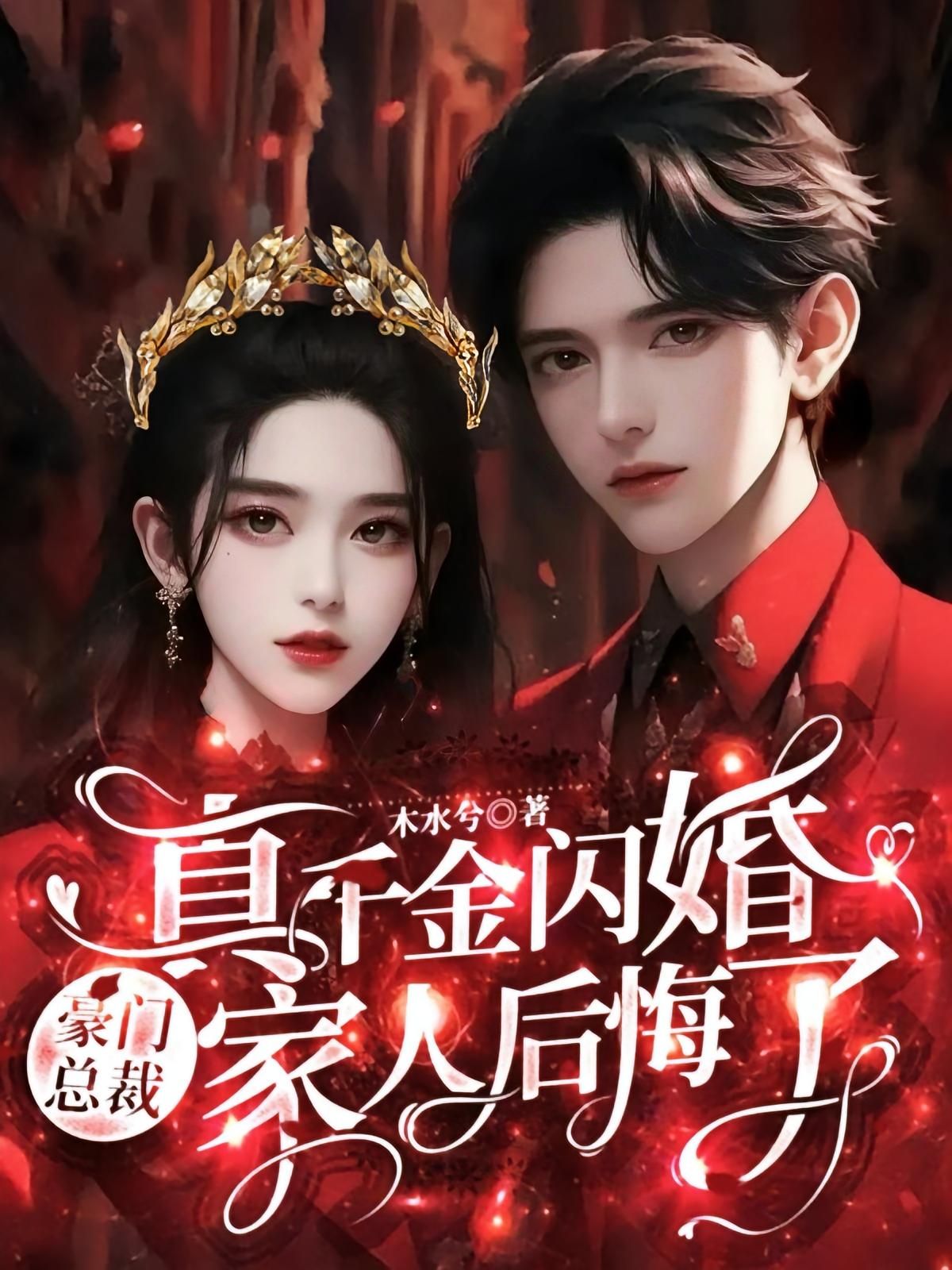 真千金闪婚豪门总裁，家人后悔了