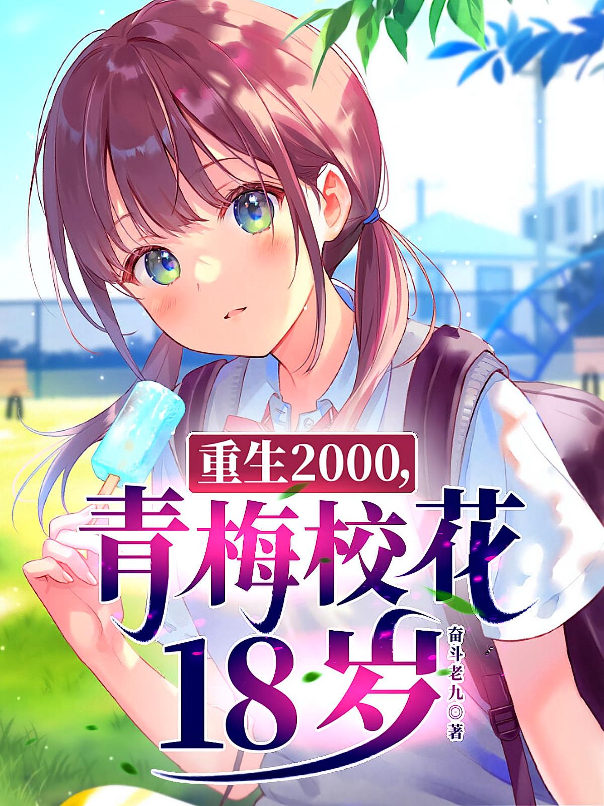 重生2000，青梅校花18岁2