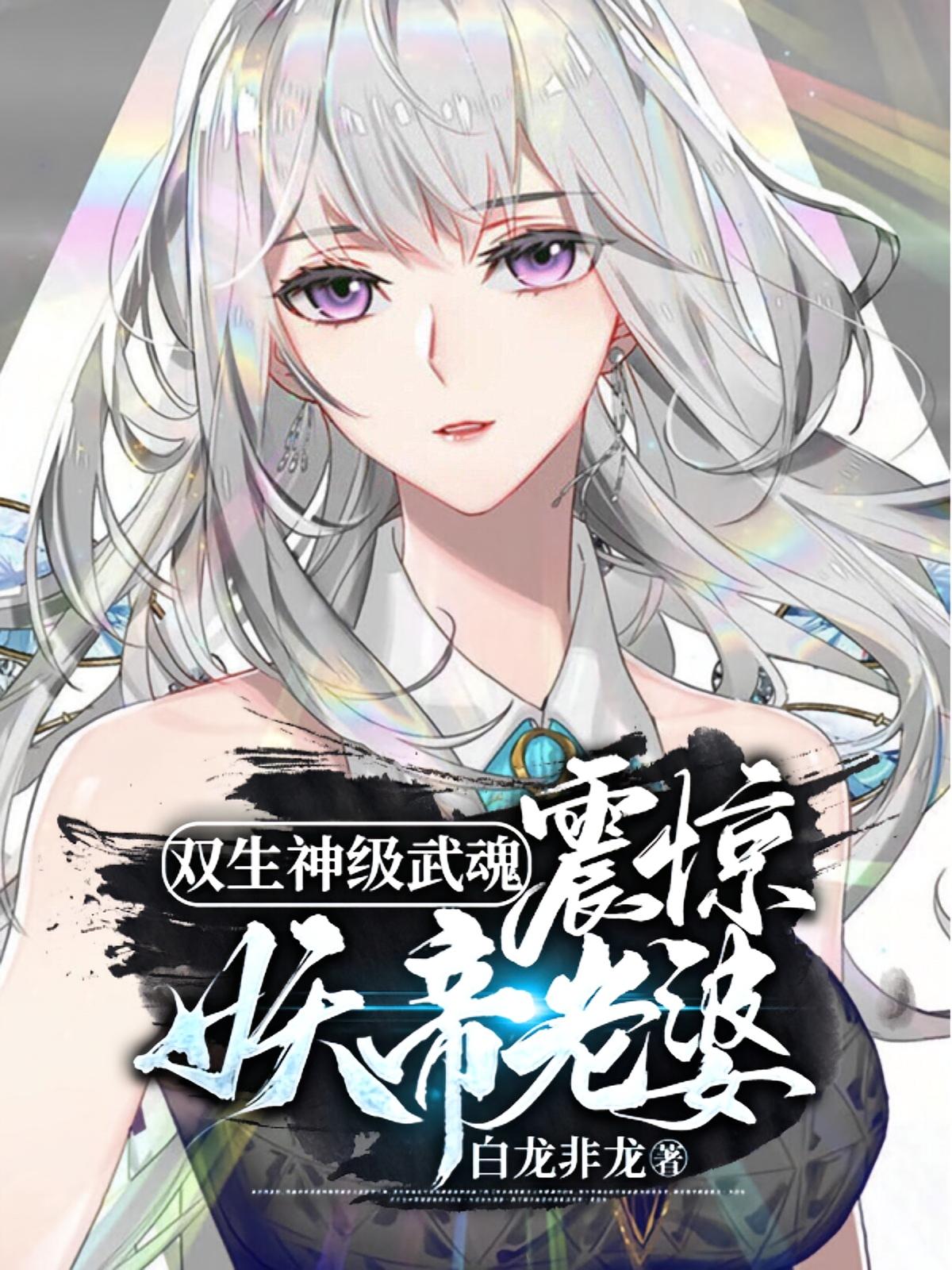 双生神级武魂，震惊妖帝老婆2