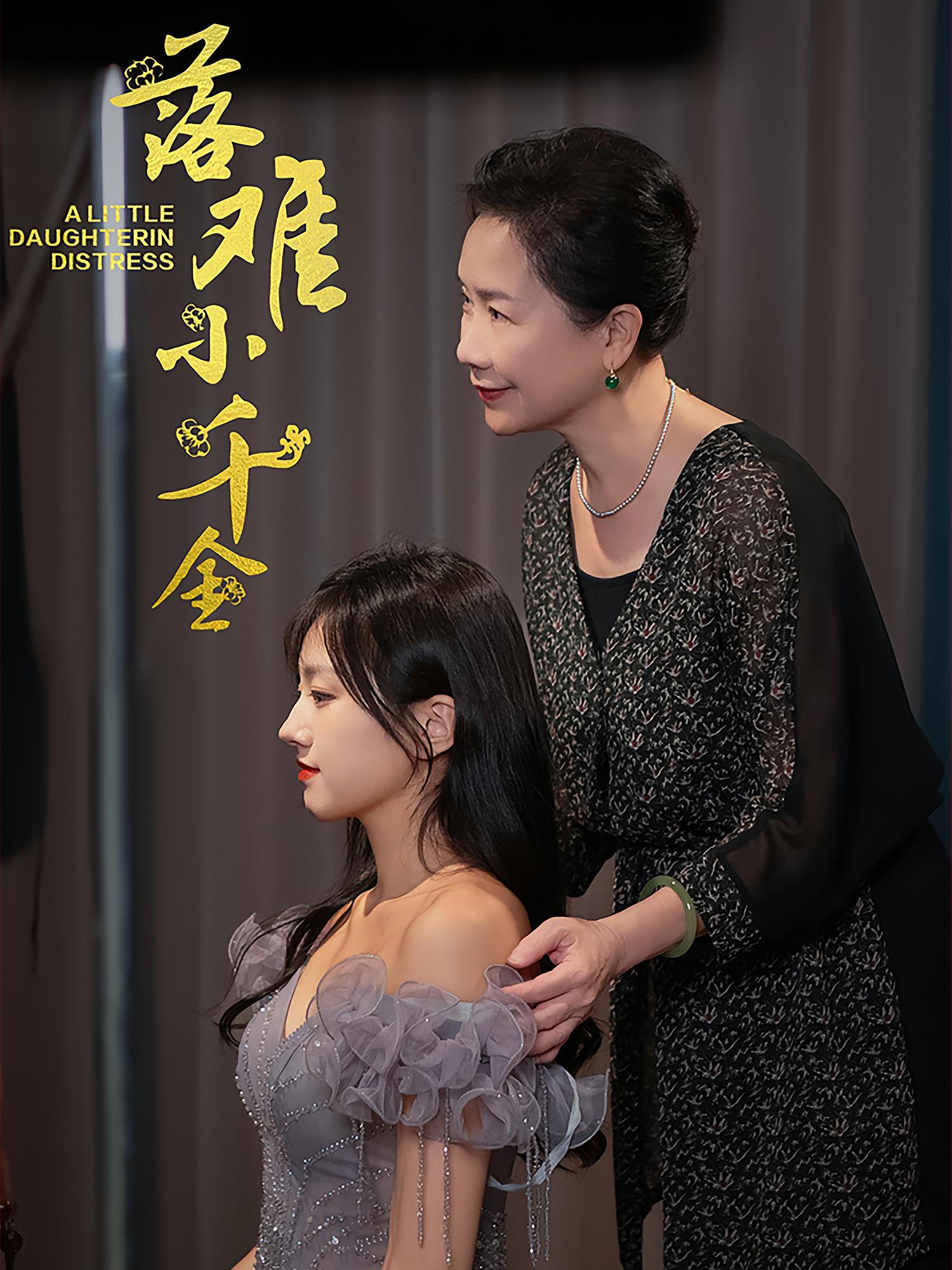 落难小千金