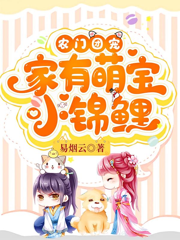 农门团宠:家有萌宝小锦鲤2