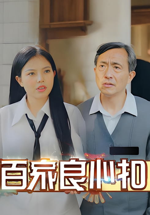 百家良心扣