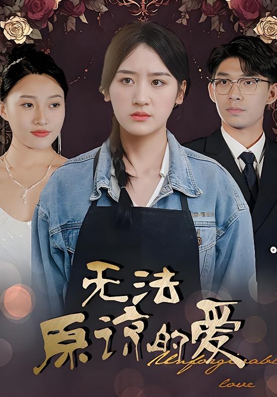 无法原谅的爱