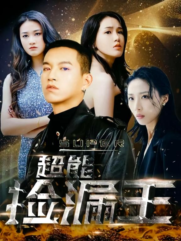超能捡漏王