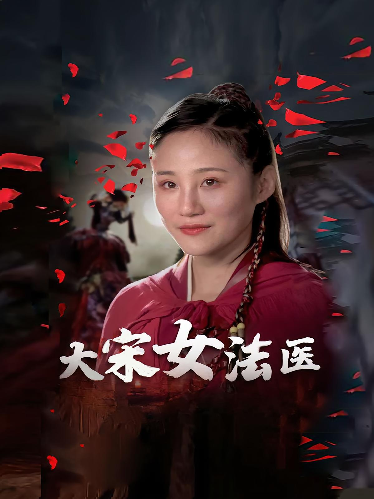 大宋女法医