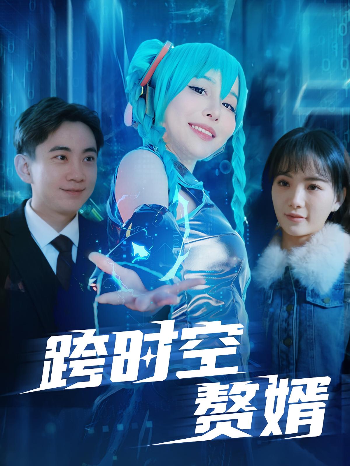 跨时空赘婿