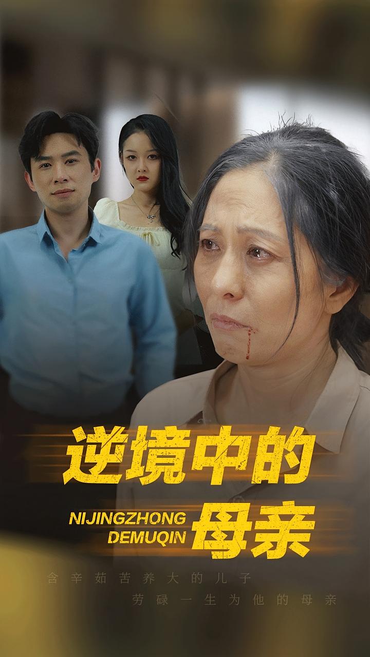 逆境中的母亲