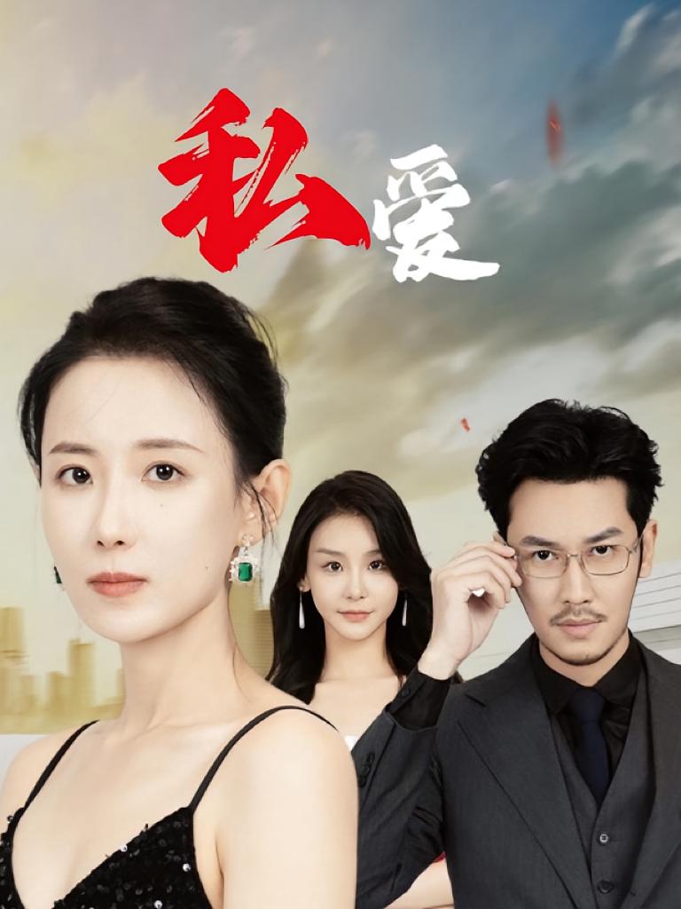 私爱