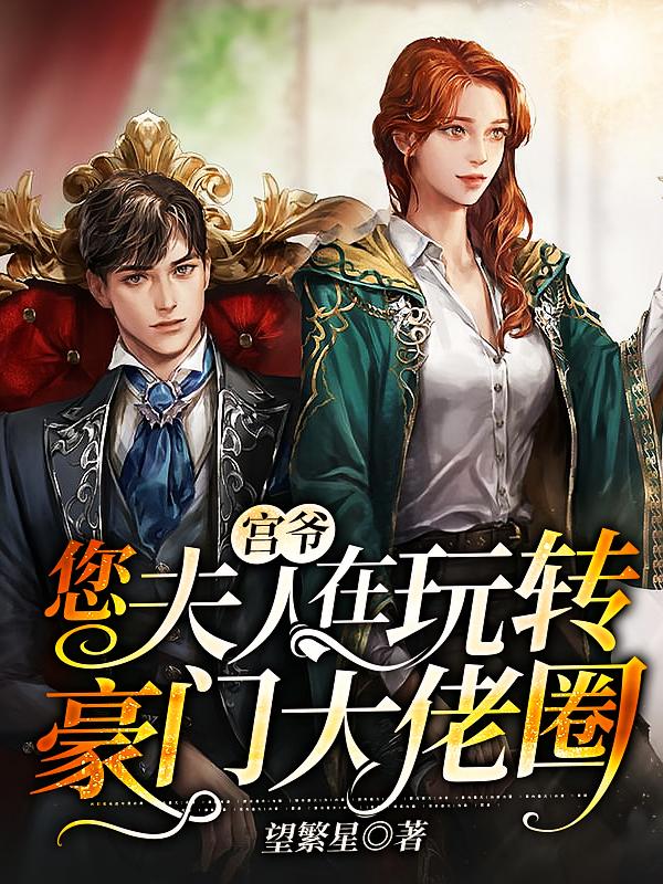 宫爷，您夫人在玩转豪门大佬圈2