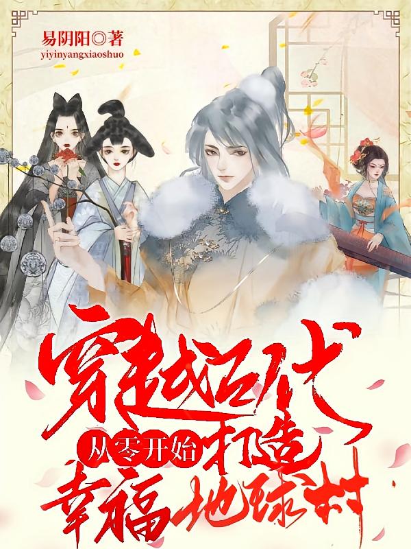 穿越古代从零开始打造幸福地球村2