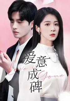 爱意成碑