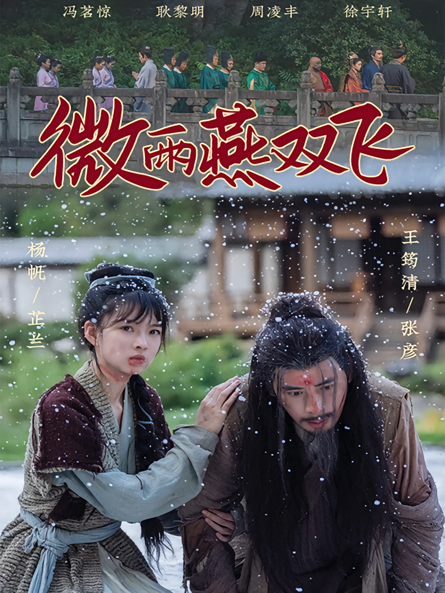 微雨燕双飞