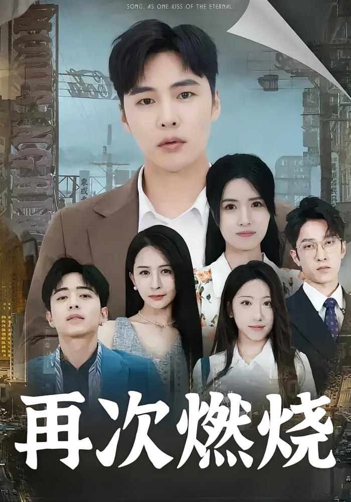 再次燃烧
