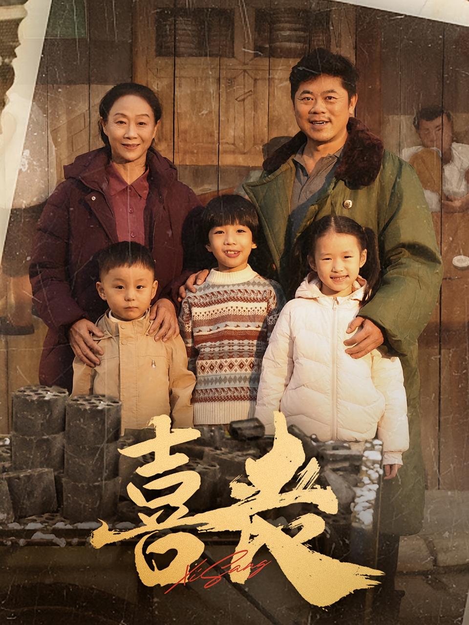 喜丧