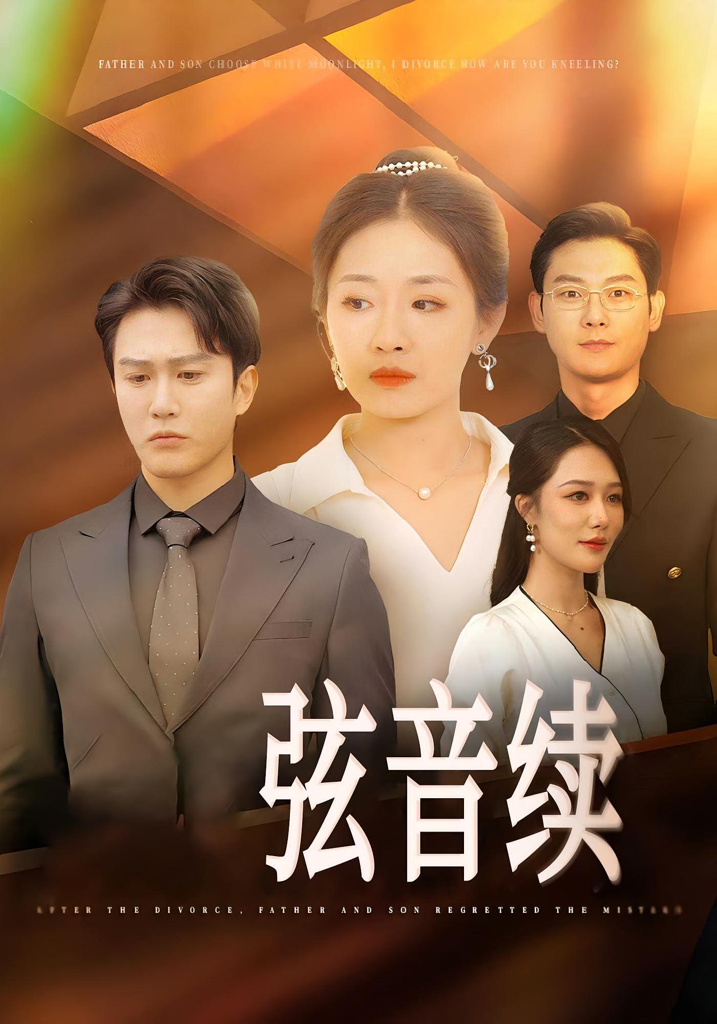 弦音续