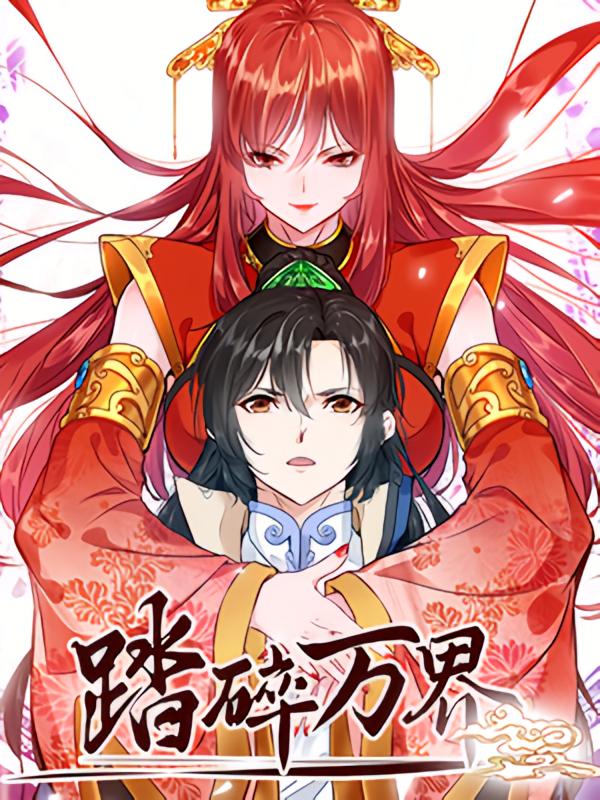 踏碎万界