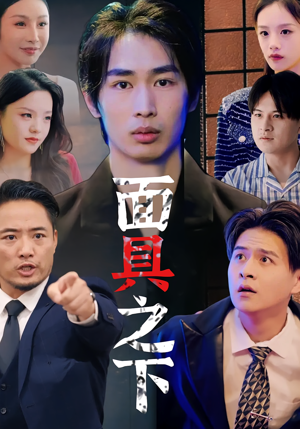 面具之下