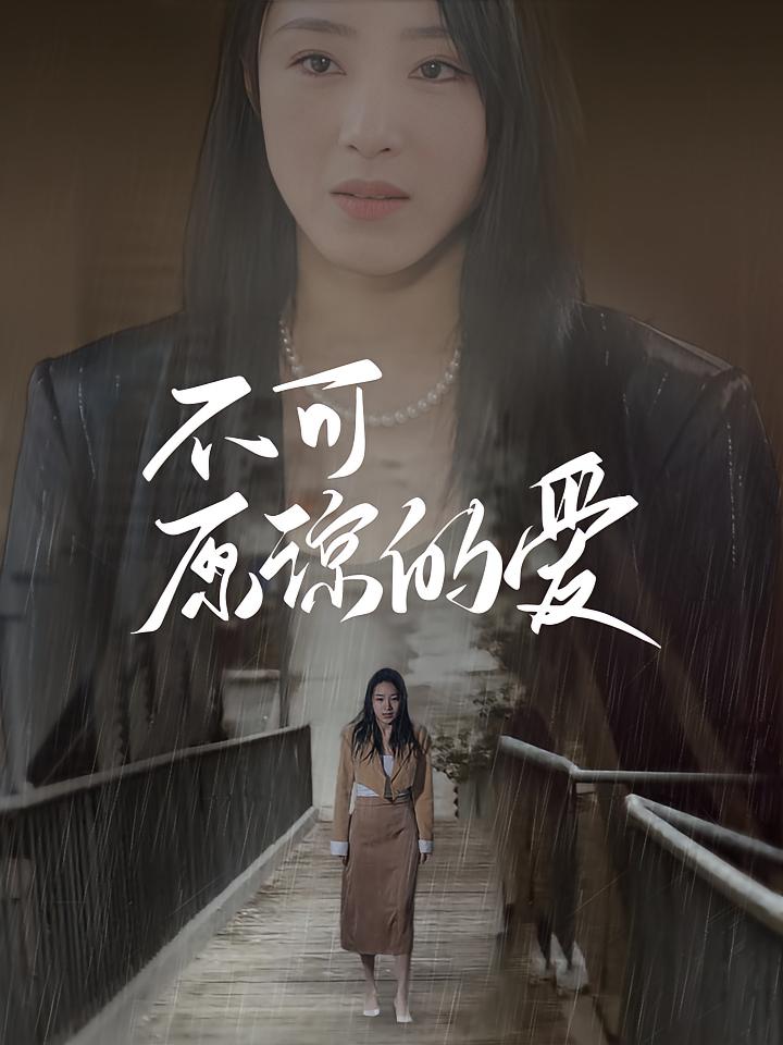 不可原谅的爱