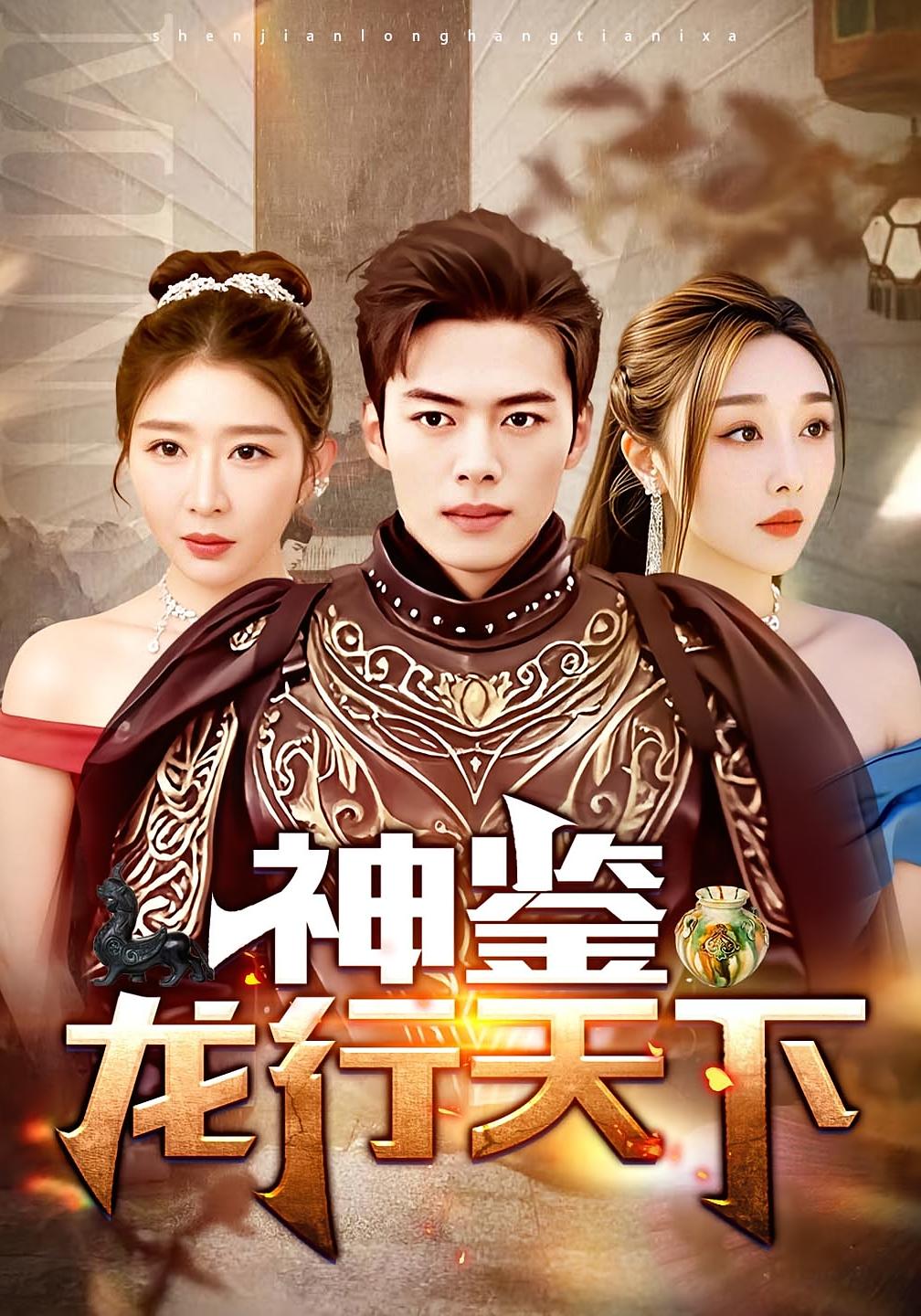 神鉴龙行天下