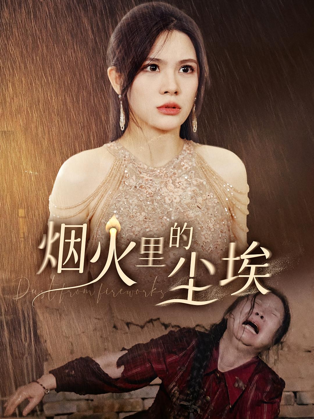 烟火里的尘埃