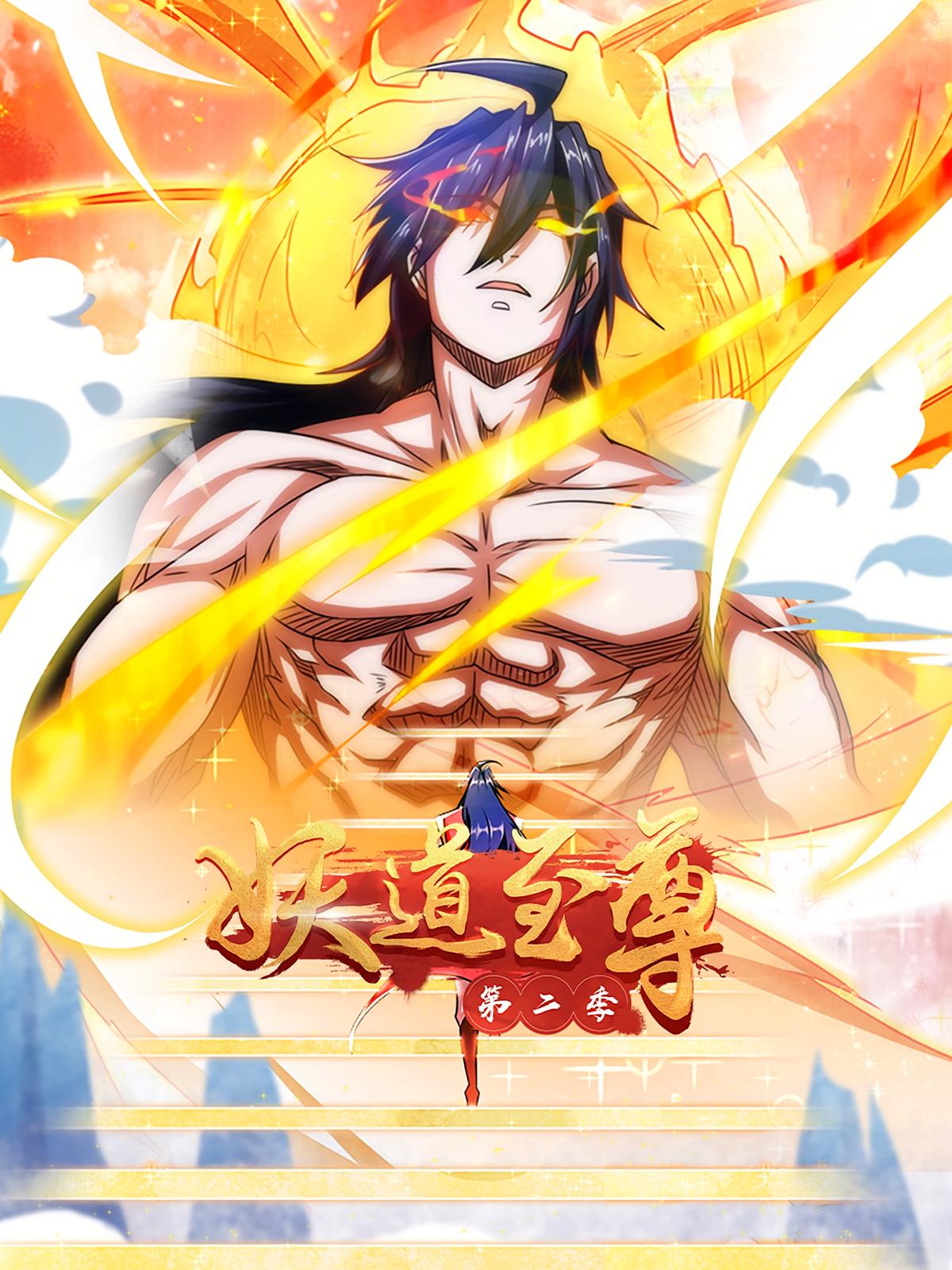 妖道至尊