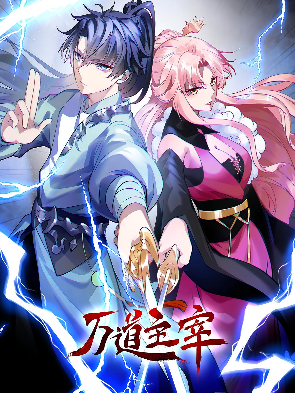 万道主宰